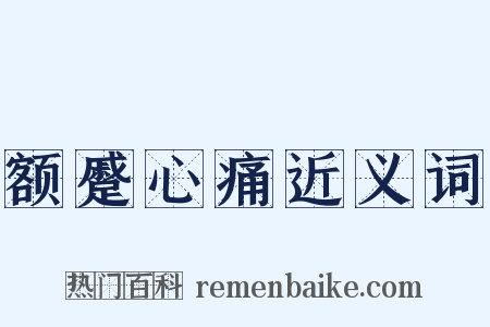 额蹙心痛近义词是什么意思的图片
